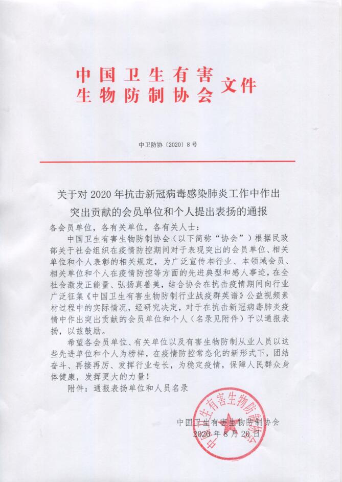 中國衛(wèi)生有害生物防制協(xié)會(huì)通報(bào)表揚(yáng)單位
